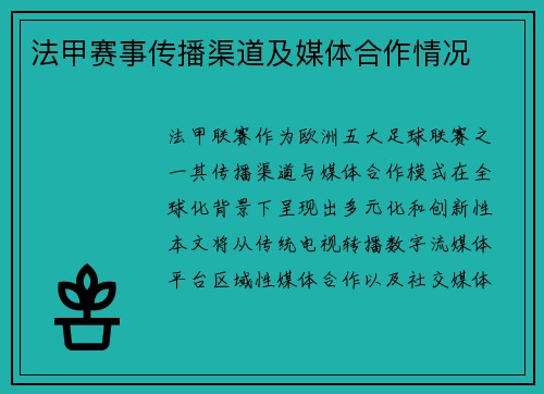 法甲赛事传播渠道及媒体合作情况