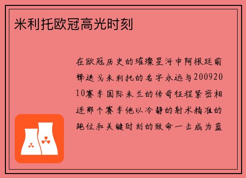 米利托欧冠高光时刻