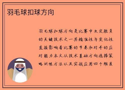 羽毛球扣球方向