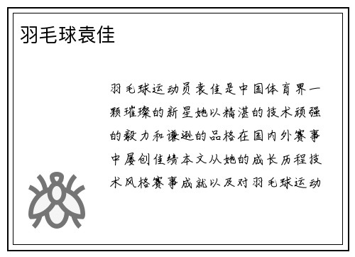 羽毛球袁佳