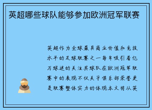 英超哪些球队能够参加欧洲冠军联赛