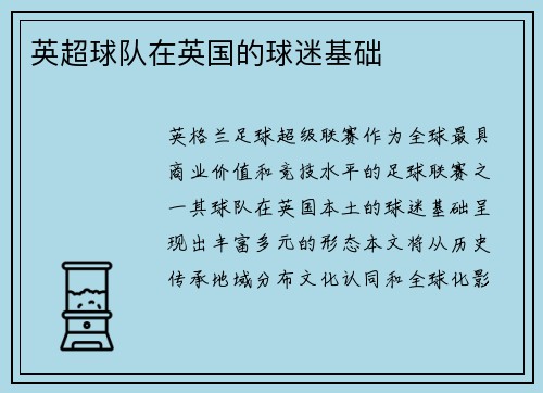 英超球队在英国的球迷基础
