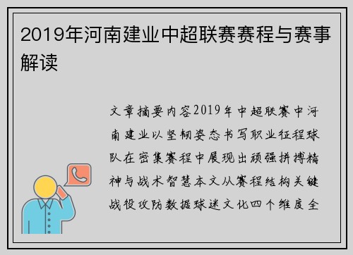 2019年河南建业中超联赛赛程与赛事解读