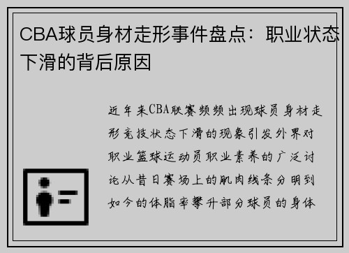 CBA球员身材走形事件盘点：职业状态下滑的背后原因