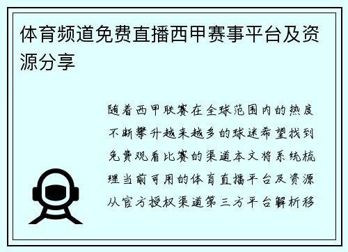 体育频道免费直播西甲赛事平台及资源分享