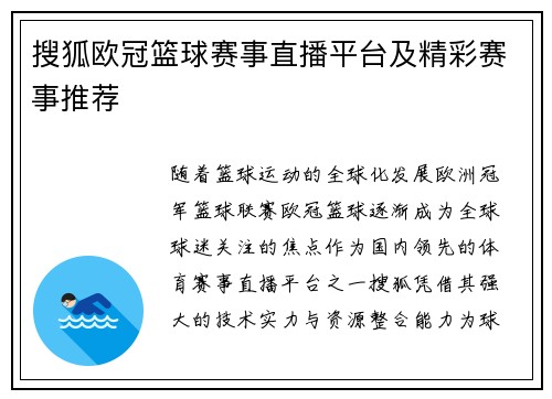 搜狐欧冠篮球赛事直播平台及精彩赛事推荐