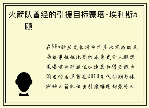 火箭队曾经的引援目标蒙塔·埃利斯回顾