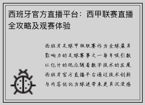 西班牙官方直播平台：西甲联赛直播全攻略及观赛体验