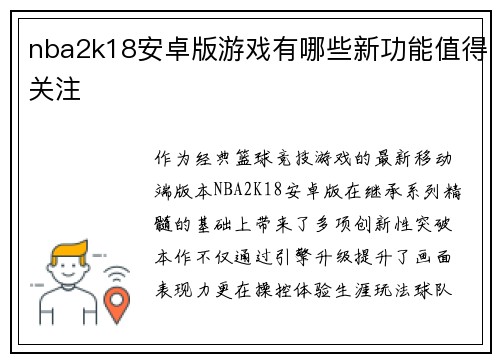 nba2k18安卓版游戏有哪些新功能值得关注