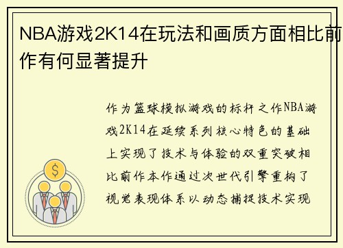 NBA游戏2K14在玩法和画质方面相比前作有何显著提升