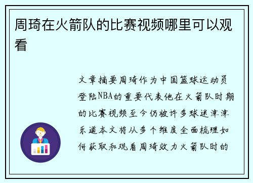 周琦在火箭队的比赛视频哪里可以观看
