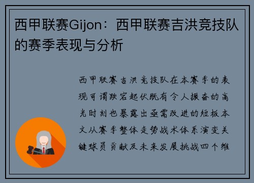 西甲联赛Gijon：西甲联赛吉洪竞技队的赛季表现与分析