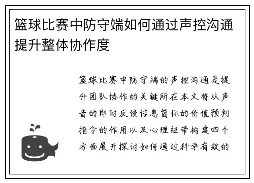 篮球比赛中防守端如何通过声控沟通提升整体协作度