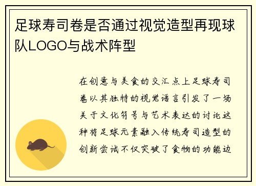 足球寿司卷是否通过视觉造型再现球队LOGO与战术阵型