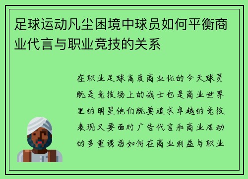 足球运动凡尘困境中球员如何平衡商业代言与职业竞技的关系