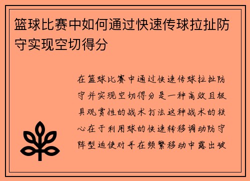 篮球比赛中如何通过快速传球拉扯防守实现空切得分