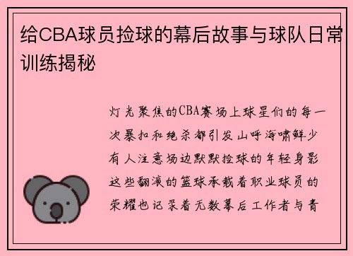 给CBA球员捡球的幕后故事与球队日常训练揭秘