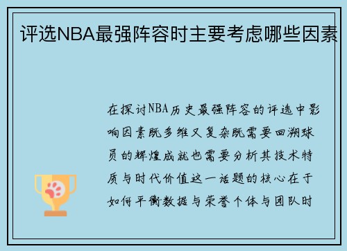 评选NBA最强阵容时主要考虑哪些因素