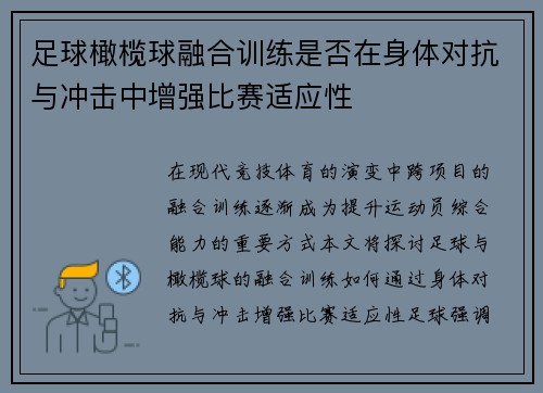 足球橄榄球融合训练是否在身体对抗与冲击中增强比赛适应性