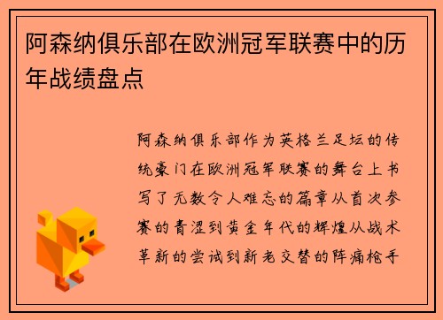 阿森纳俱乐部在欧洲冠军联赛中的历年战绩盘点