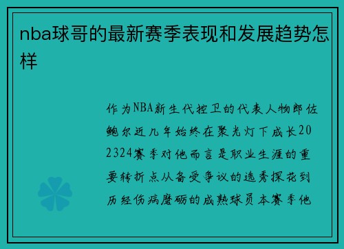 nba球哥的最新赛季表现和发展趋势怎样